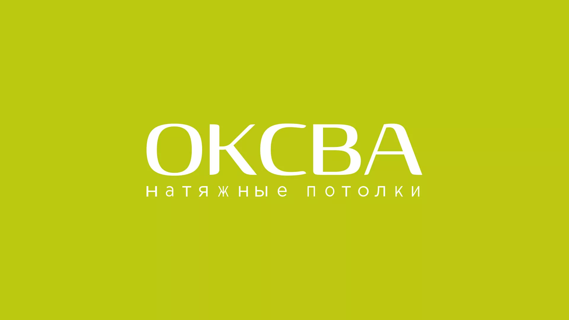 Создание сайта по продаже натяжных потолков для компании «ОКСВА» в Покровске